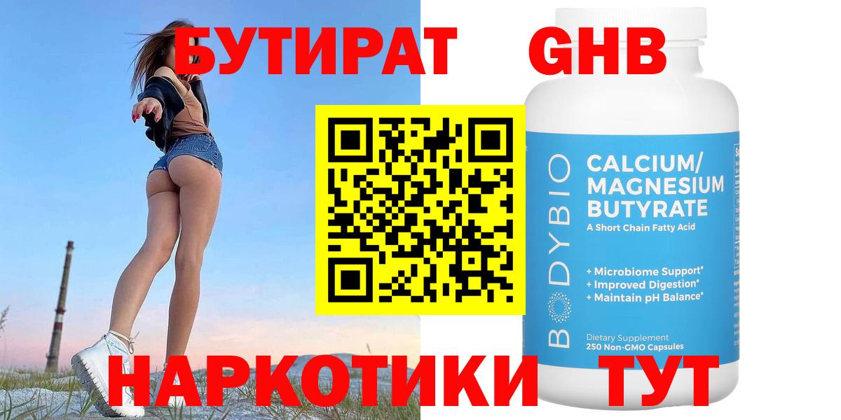 БУТИРАТ жидкий экстази  Вход с VPN  БУТИРАТ  Гусь-Хрустальный 