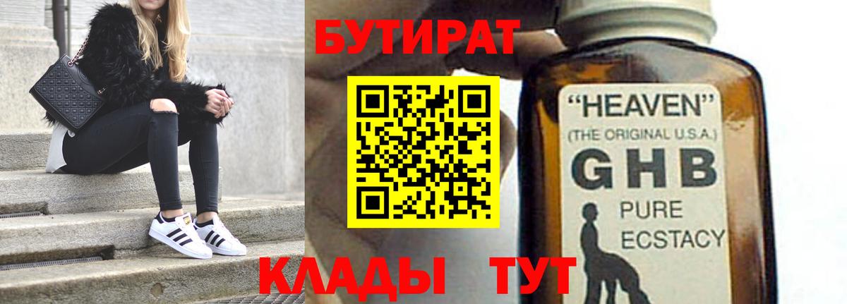 БУТИРАТ оксибутират Гусь-Хрустальный
