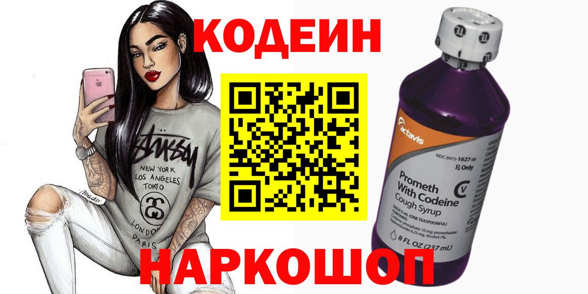 Кодеин Purple Drank  Вход с VPN  Гусь-Хрустальный 